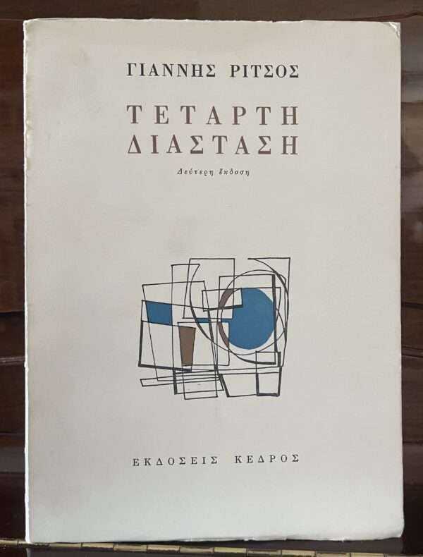 Yannis Ritsos, Signed, Tetarti Diastasi, Fourth Dimension, 2nd Edition, 1972, Greece - Image 2