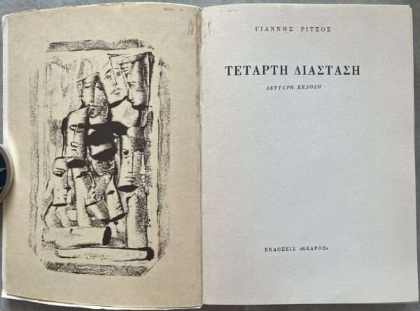 Yannis Ritsos, Signed, Tetarti Diastasi, Fourth Dimension, 2nd Edition, 1972, Greece - Image 12