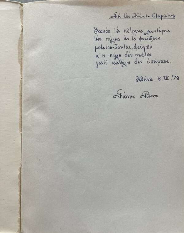 Yannis Ritsos, Signed, Tetarti Diastasi, Fourth Dimension, 2nd Edition, 1972, Greece - Image 11