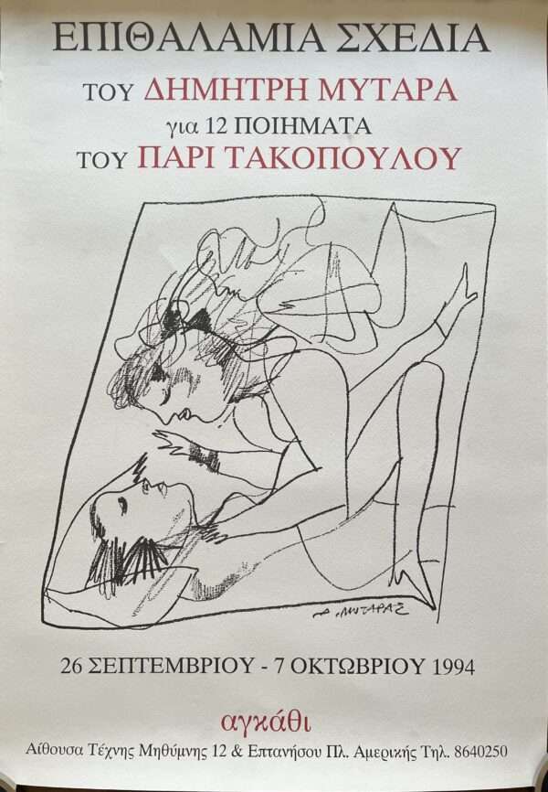 1994, Original Exhibition Poster, Dimitris Mytaras, Art Gallery Angathi Athens, Greece