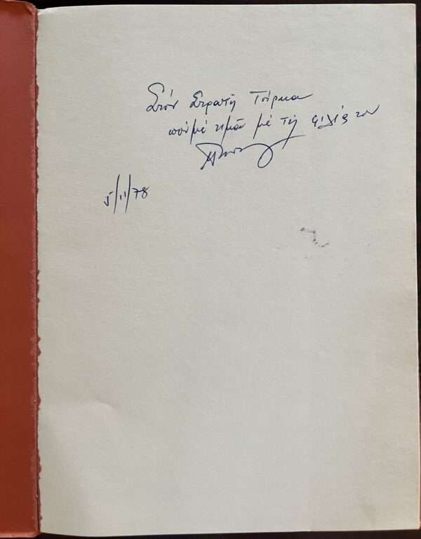 1978, SIGNED, Maria Papaleonardou, INSCRIBED TO STRATIS TSIRKAS, Ex Libris, First Edition - Image 8