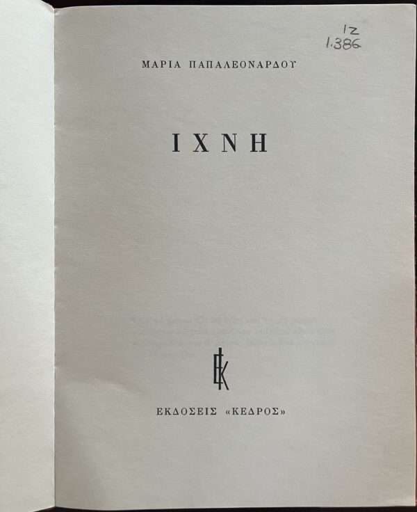 1978, SIGNED, Maria Papaleonardou, INSCRIBED TO STRATIS TSIRKAS, Ex Libris, First Edition - Image 7