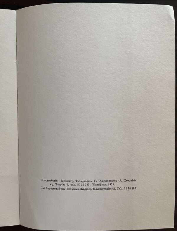 1978, SIGNED, Maria Papaleonardou, INSCRIBED TO STRATIS TSIRKAS, Ex Libris, First Edition - Image 4