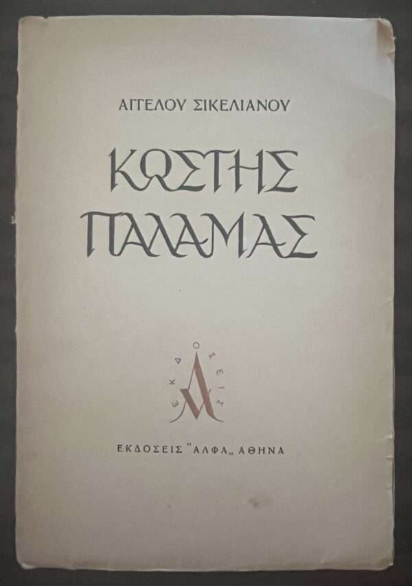 SIGNED and INSCRIBED by Angelos Sikelianos and Publisher Skazikis, Kostis Palamas, 1943, First Edition - Image 2