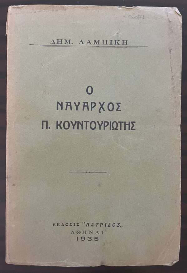 1935, ADMIRAL AND PRESIDENT OF GREECE PAVLOS KOUNTOURIOTIS, First Edition - Image 2