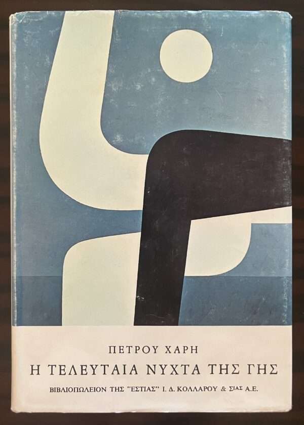 SIGNED and INSCRIBED, PETROS HARIS, 1979, First Edition, YIANNIS MORALIS, Dust Jacket, Illustrations - Image 2