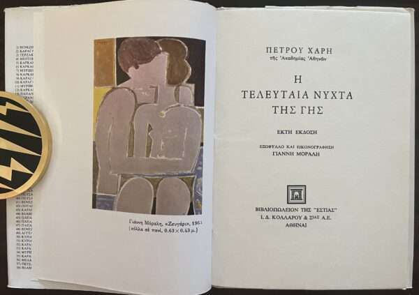 SIGNED and INSCRIBED, PETROS HARIS, 1979, First Edition, YIANNIS MORALIS, Dust Jacket, Illustrations - Image 6