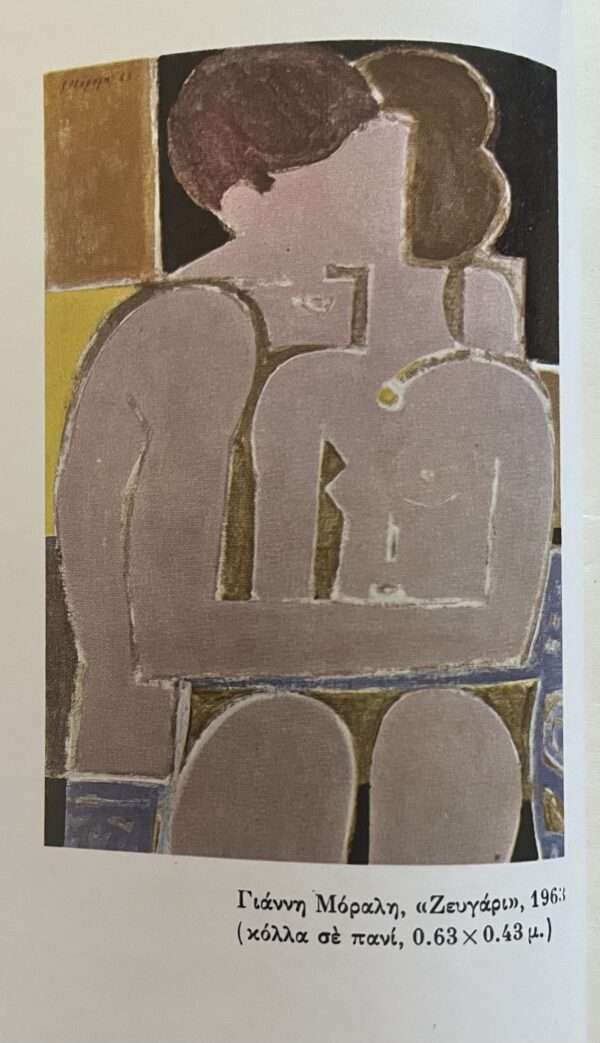 SIGNED and INSCRIBED, PETROS HARIS, 1979, First Edition, YIANNIS MORALIS, Dust Jacket, Illustrations - Image 3