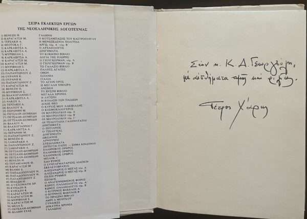 SIGNED and INSCRIBED, PETROS HARIS, 1979, First Edition, YIANNIS MORALIS, Dust Jacket, Illustrations - Image 5