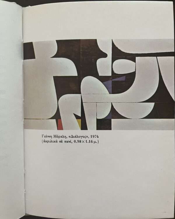 SIGNED and INSCRIBED, PETROS HARIS, 1979, First Edition, YIANNIS MORALIS, Dust Jacket, Illustrations - Image 10