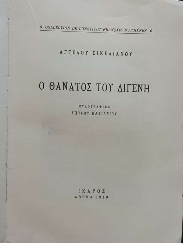 ANGELOS SIKELIANOS, DEATH OF DIGENIS, 1947, First Edition, 1/1000 Copies, Spyros Vassiliou - Image 2