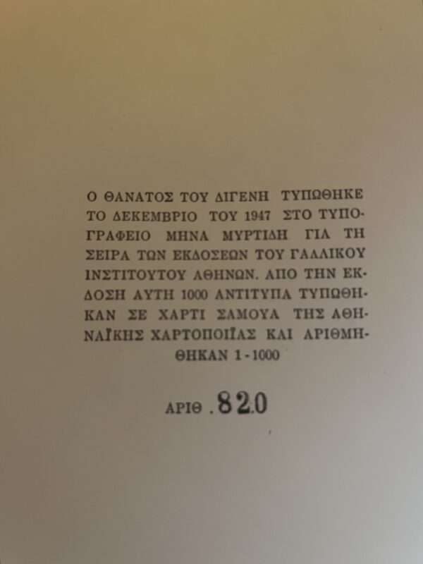 ANGELOS SIKELIANOS, DEATH OF DIGENIS, 1947, First Edition, 1/1000 Copies, Spyros Vassiliou - Image 4