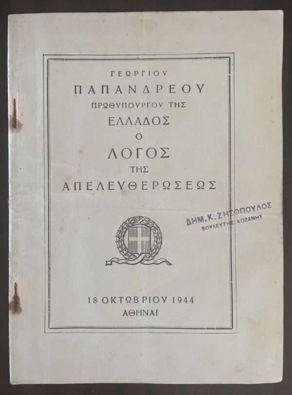 1944, George Papandreou, Prime Minister of Greece, Speech for Liberation, First Edition