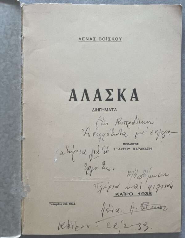 SIGNED, Rare! 1938, ALASKA, ELENI VOISKOU, First BOOK, CAIRO, EGYPT PRINTING - Image 13