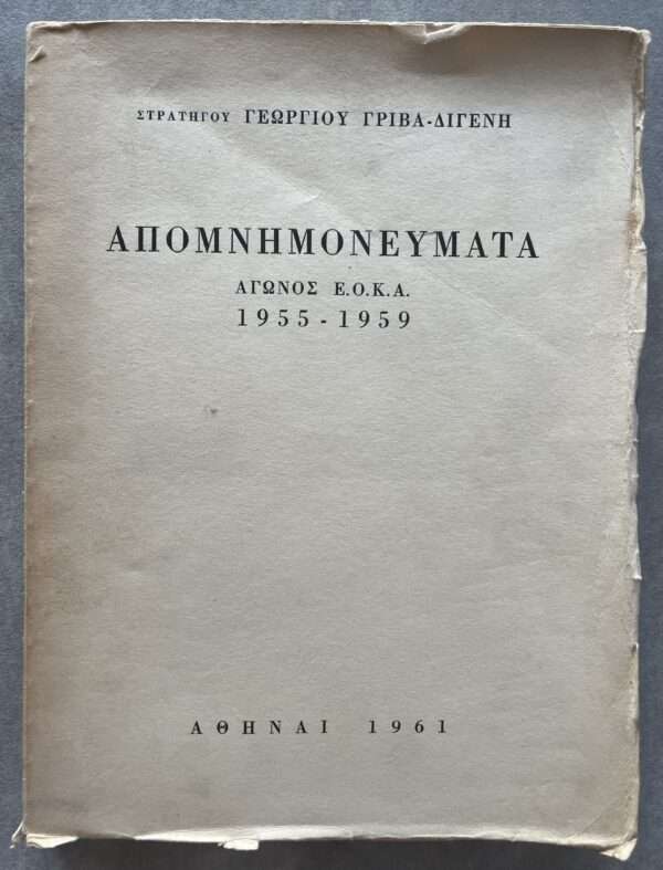 SIGNED, 1961, Apomnimonevmata, GEORGIOS GRIVAS DIGENIS, Memoirs, EOKA, CYPRUS Independence War - Image 3