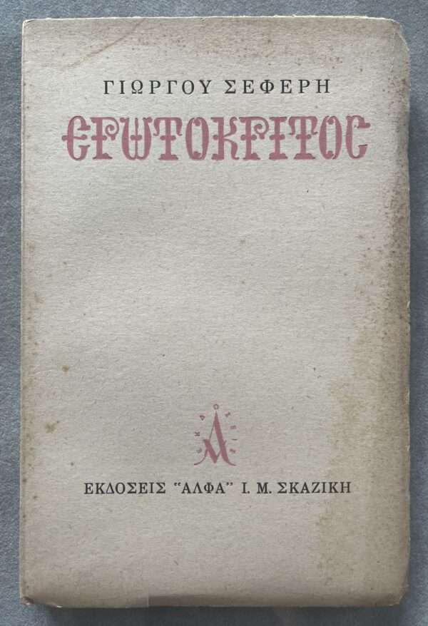 Rare! 1946, Giorgos Seferis, Nobel Laureate 1955, EROTOKRITOS, First Edition, Greece - Image 2