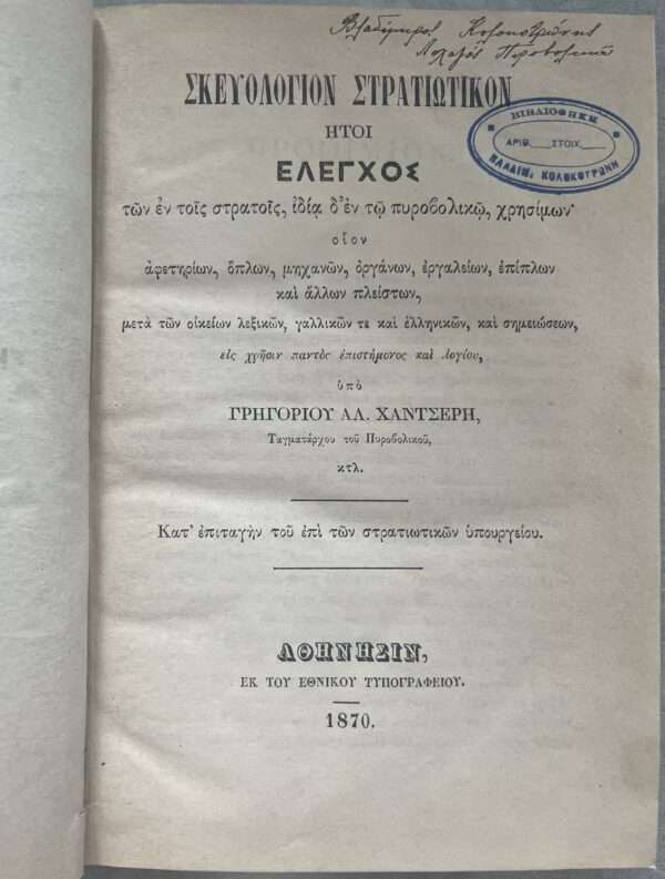 SIGNED, 1870, GREECE, EX LIBRIS, VLADIMIROS KOLOKOTRONIS, G. HANTSERIS, MILITARY EQUIPMENT BOOK - Image 3