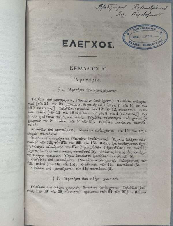 SIGNED, 1870, GREECE, EX LIBRIS, VLADIMIROS KOLOKOTRONIS, G. HANTSERIS, MILITARY EQUIPMENT BOOK - Image 6