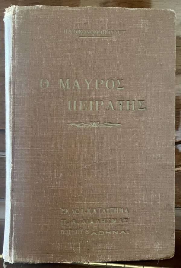 1920s, Greece, Rare Book, THE BLACK PIRATE, O MAVROS PIRATIS, I. ECONOMOPOULOS - Image 11