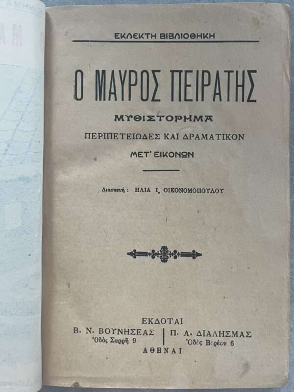 1920s, Greece, Rare Book, THE BLACK PIRATE, O MAVROS PIRATIS, I. ECONOMOPOULOS - Image 8