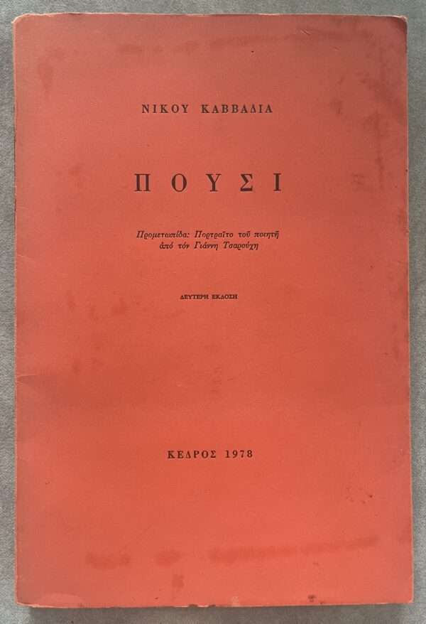 Rare! 1978, Nikos Kavvadias, Pousi, Fog, Poems, 2nd Edition, Yannis Tsarouchis, Greece - Image 3