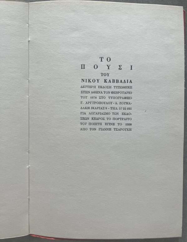 Rare! 1978, Nikos Kavvadias, Pousi, Fog, Poems, 2nd Edition, Yannis Tsarouchis, Greece - Image 5