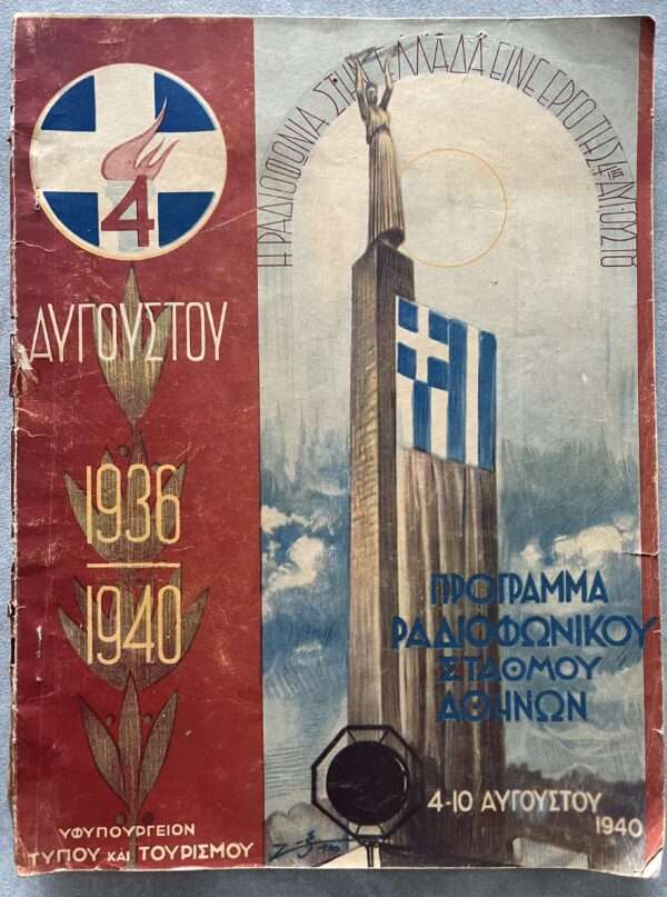 1940, Propaganda, Original Radio Program, WWII, Metaxas Era, King George II, Greece