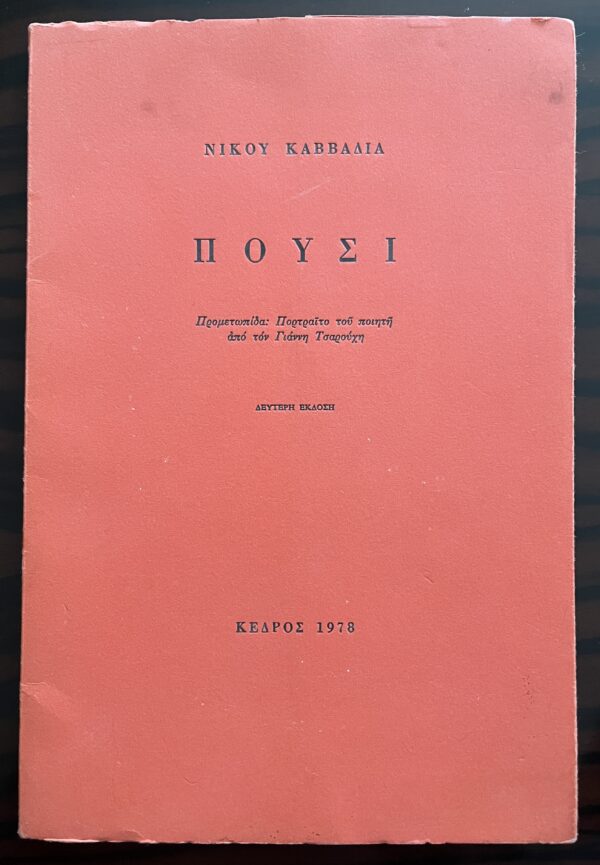 Rare! 1978, Nikos Kavvadias, Pousi, Fog, Poems, 2nd Edition, Yannis Tsarouchis, Greece - Image 2