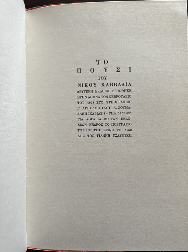 Rare! 1978, Nikos Kavvadias, Pousi, Fog, Poems, 2nd Edition, Yannis Tsarouchis, Greece - Image 10