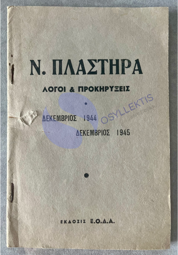 RARE! 1948, Greece, Book, PRIME MINISTER NIKOLAOS PLASTIRAS, Speeches during WW2