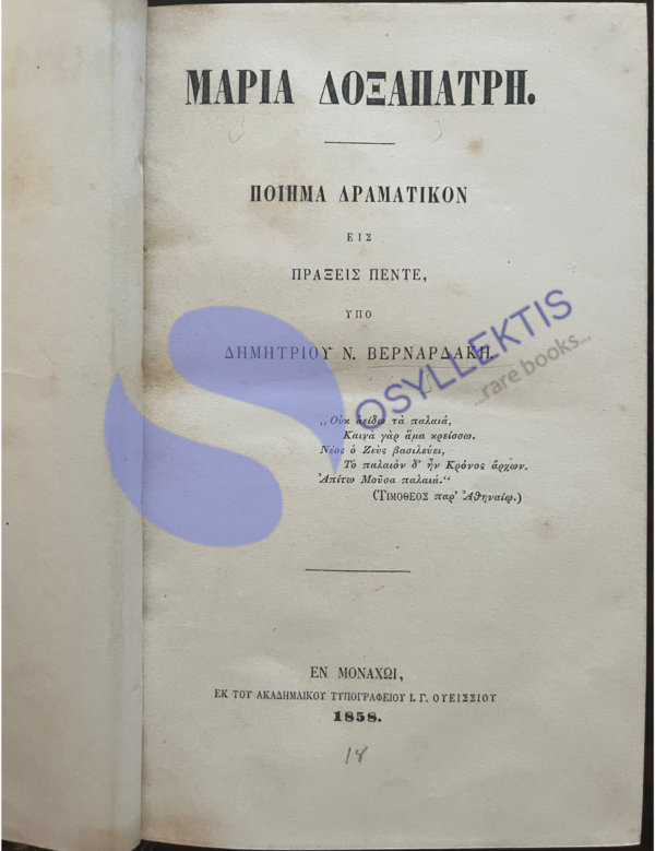 1858, MARIA DOXAPATRI, Dimitrios N. Bernardakis, Munich Printing, First Edition, Greece