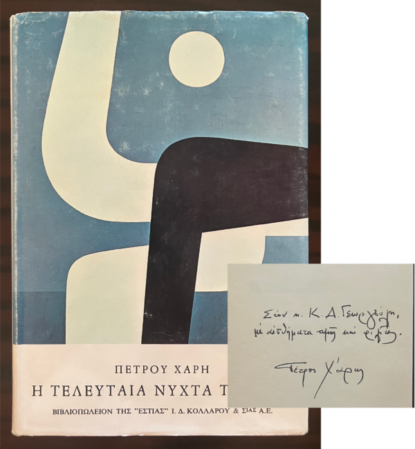 SIGNED and INSCRIBED, PETROS HARIS, 1979, First Edition, YIANNIS MORALIS, Dust Jacket, Illustrations