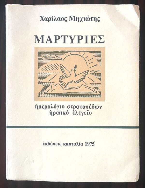 SIGNED, 1975, CAMP DIARY, MICHIOTIS CHARILAOS, INSCRIBED TO STRATIS TSIRKAS, First Edition - Image 2