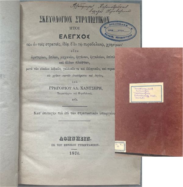 SIGNED, 1870, GREECE, EX LIBRIS, VLADIMIROS KOLOKOTRONIS, G. HANTSERIS, MILITARY EQUIPMENT BOOK