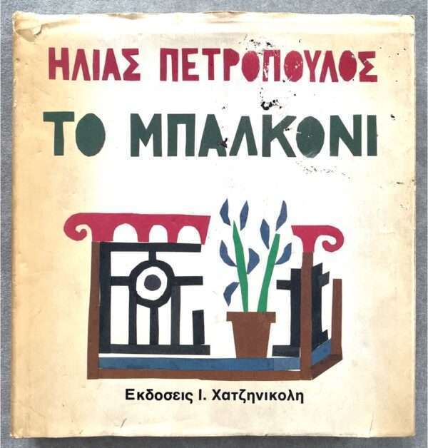 1981, Elias Petropoulos, The Balcony in Greece, First Edition, Alexis Akrithakis, HC - Image 2