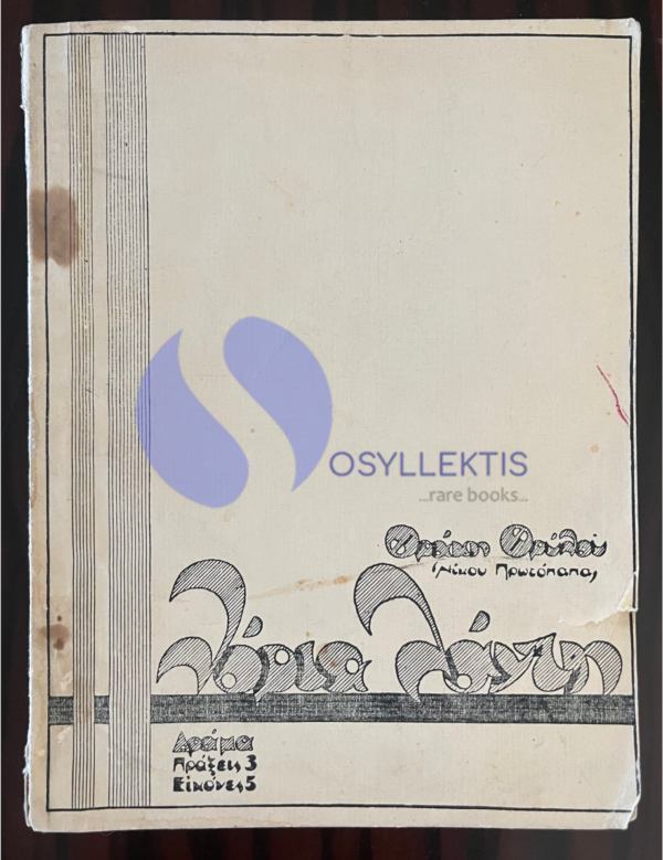 SIGNED, 1934, GREECE, THRAKIS THRYLOS, NIKOS PROTOPAPAS, ALEXANDROUPOLIS, THRACE - Image 2