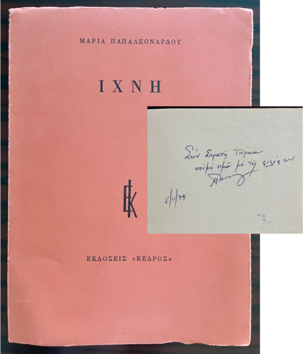 1978, SIGNED, Maria Papaleonardou, INSCRIBED TO STRATIS TSIRKAS, Ex Libris, First Edition