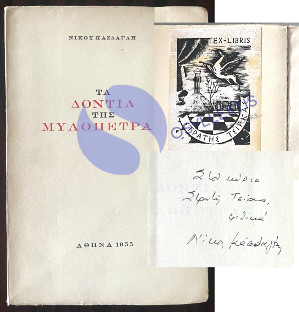 SIGNED, 1955, NIKOS KASDAGLIS,  EX LIBRIS STRATIS TSIRKAS, First Edition, Greece