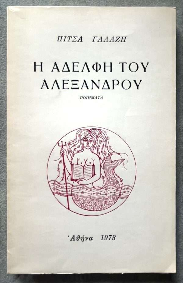 1973, SIGNED, PITSA GALAZI, First Edition, CYPRUS, INSCRIBED TO STRATIS TSIRKAS, 1/700 Copies - Image 7