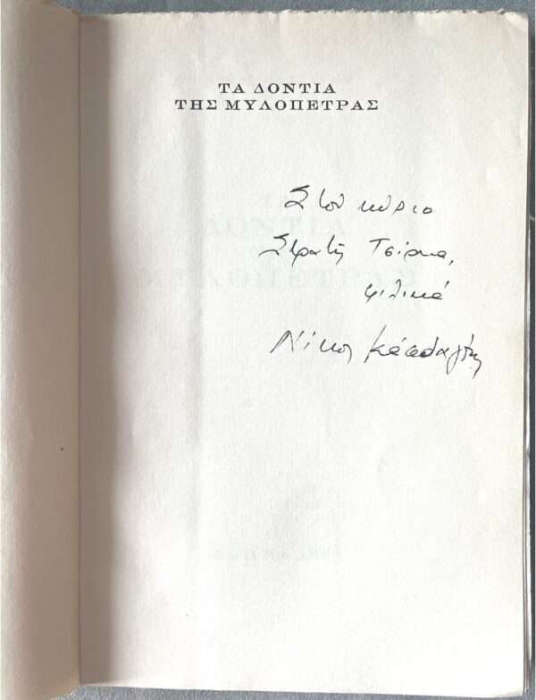 SIGNED, 1955, NIKOS KASDAGLIS,  EX LIBRIS STRATIS TSIRKAS, First Edition, Greece - Image 10