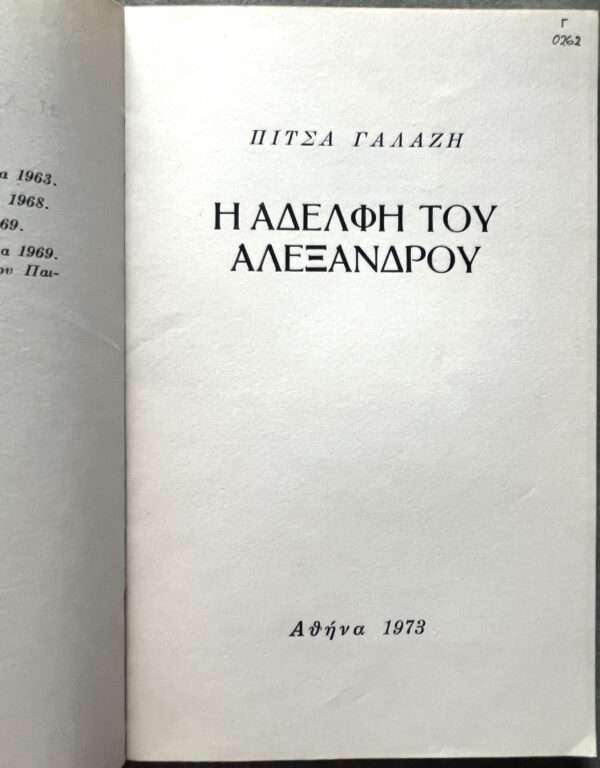 1973, SIGNED, PITSA GALAZI, First Edition, CYPRUS, INSCRIBED TO STRATIS TSIRKAS, 1/700 Copies - Image 6