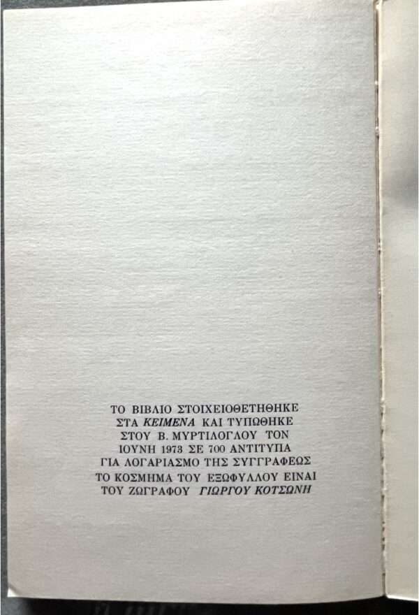 1973, SIGNED, PITSA GALAZI, First Edition, CYPRUS, INSCRIBED TO STRATIS TSIRKAS, 1/700 Copies - Image 5