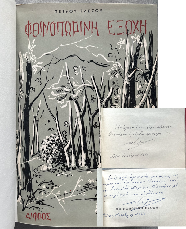 1957, 1965, 2 Books in 1, 2x Signed and Inscribed, Petros Glezos, Phthinoporini Exochi, I Proti Gnorimia, First Edition, George Vakalo