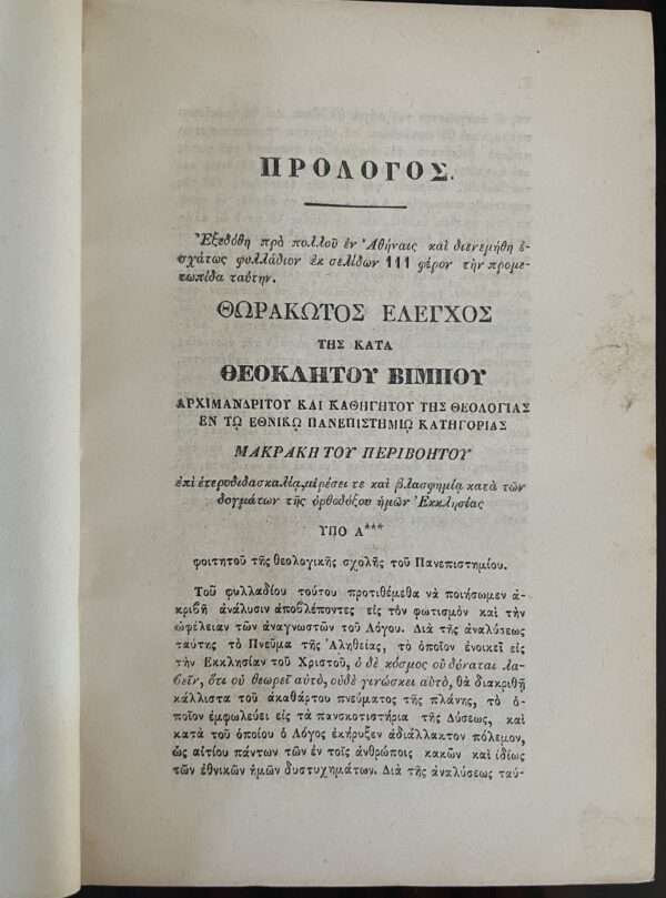 Rare, 1869, Greece, Logikos Elenchos, Apostolos Makrakis, First Edition, Theoklitos Vimbos - Image 2