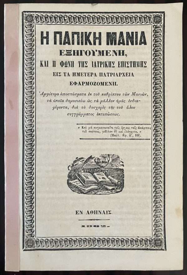 Rare, 1862, Greece, I Papiki Mania Exigoumeni, Apostolos Makrakis, First Edition