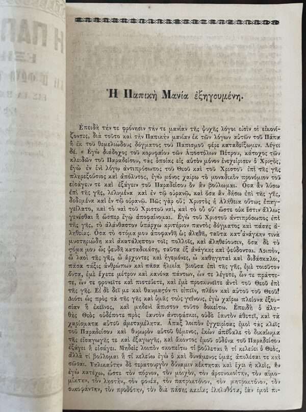 Rare, 1862, Greece, I Papiki Mania Exigoumeni, Apostolos Makrakis, First Edition - Image 2