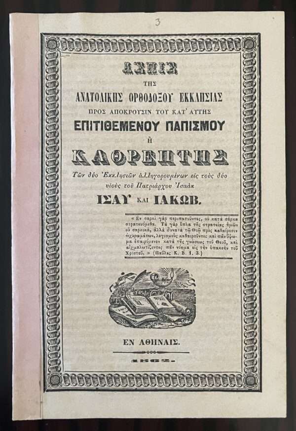 Rare, 1862, Greece, Aspis i Kathreptis, Apostolos Makrakis, First Edition