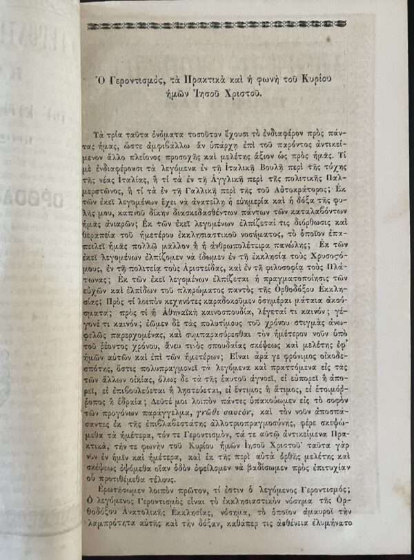 Rare, 1862, Greece, O Gerontismos, Ta Praktika ke i Phoni tou Kyriou Imon Christou, Apostolos Makrakis, First Edition - Image 2