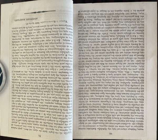 Rare, 1862, Greece, O Gerontismos, Ta Praktika ke i Phoni tou Kyriou Imon Christou, Apostolos Makrakis, First Edition - Image 3