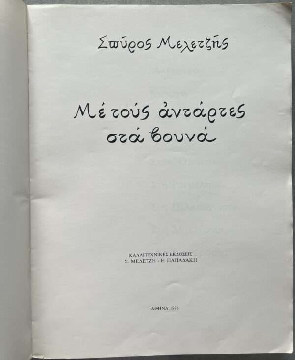 1976, Spyros Meletzis, WW II Greek Resistance, First Edition, Me tous Antartes sta Vouna - Image 2